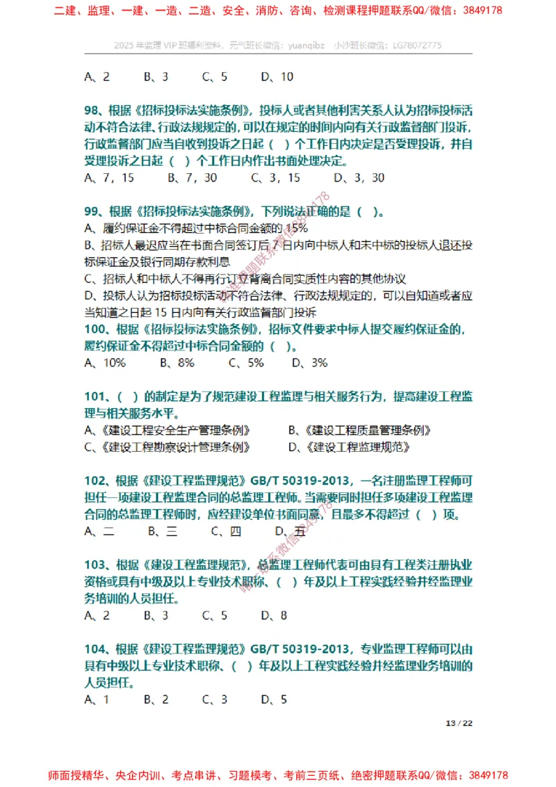 监理概论第三章章节题_监理工程师_2025监理工程师_2025年监理工程师SVIP_2025年监理概论法规SVIP_01-精华文档✿电子教材✿历年真题_14-法规《章节真题集》SMR