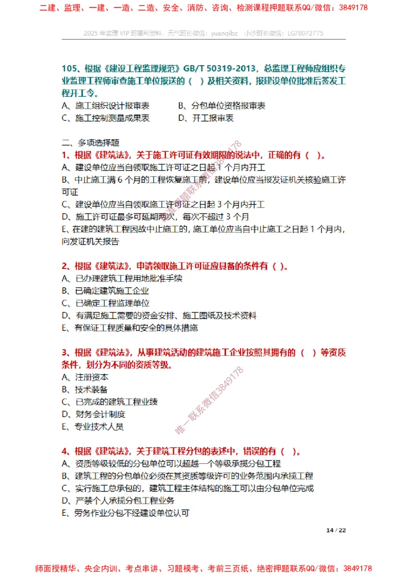 监理概论第三章章节题_监理工程师_2025监理工程师_2025年监理工程师SVIP_2025年监理概论法规SVIP_01-精华文档✿电子教材✿历年真题_14-法规《章节真题集》SMR