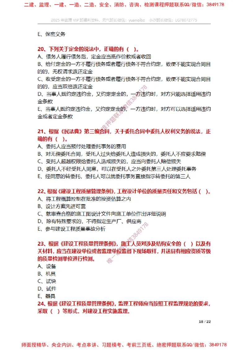 监理概论第三章章节题_监理工程师_2025监理工程师_2025年监理工程师SVIP_2025年监理概论法规SVIP_01-精华文档✿电子教材✿历年真题_14-法规《章节真题集》SMR