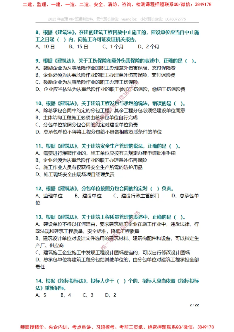 监理概论第三章章节题_监理工程师_2025监理工程师_2025年监理工程师SVIP_2025年监理概论法规SVIP_01-精华文档✿电子教材✿历年真题_14-法规《章节真题集》SMR