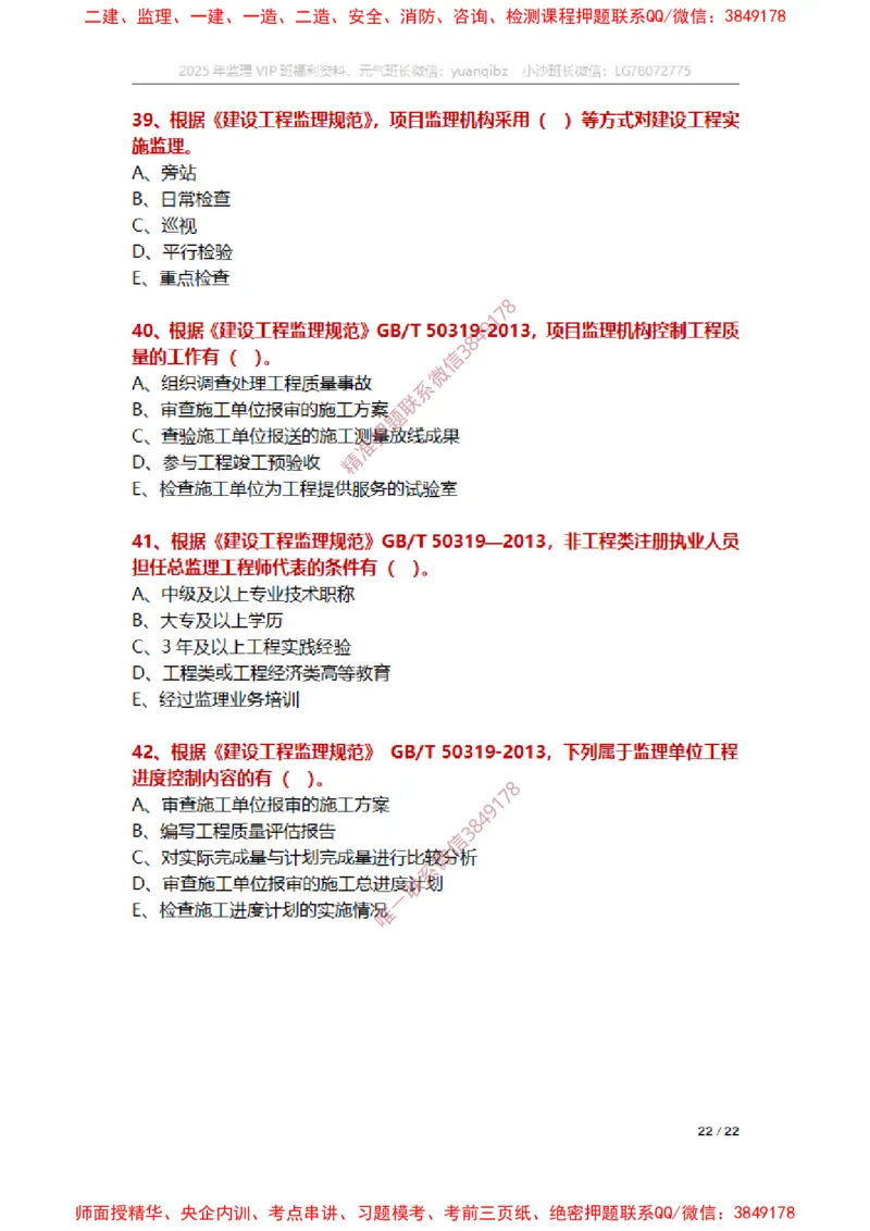 监理概论第三章章节题_监理工程师_2025监理工程师_2025年监理工程师SVIP_2025年监理概论法规SVIP_01-精华文档✿电子教材✿历年真题_14-法规《章节真题集》SMR