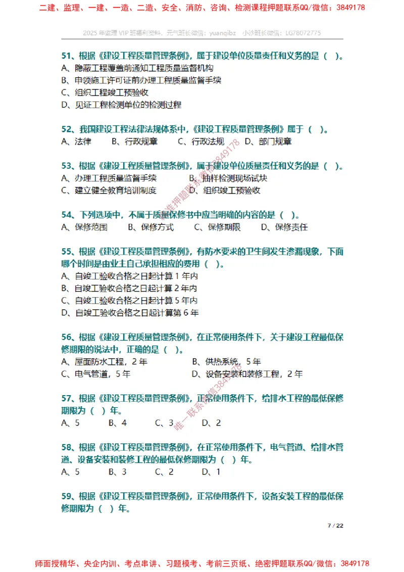 监理概论第三章章节题_监理工程师_2025监理工程师_2025年监理工程师SVIP_2025年监理概论法规SVIP_01-精华文档✿电子教材✿历年真题_14-法规《章节真题集》SMR