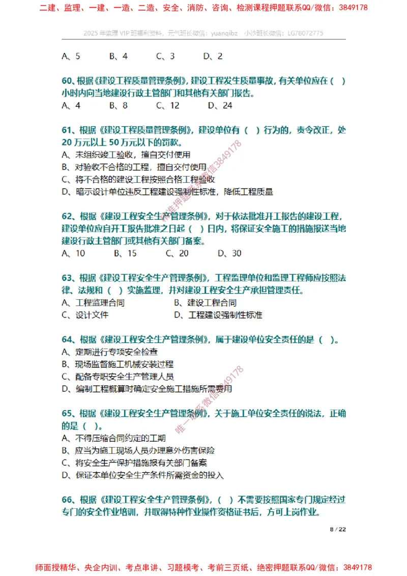 监理概论第三章章节题_监理工程师_2025监理工程师_2025年监理工程师SVIP_2025年监理概论法规SVIP_01-精华文档✿电子教材✿历年真题_14-法规《章节真题集》SMR