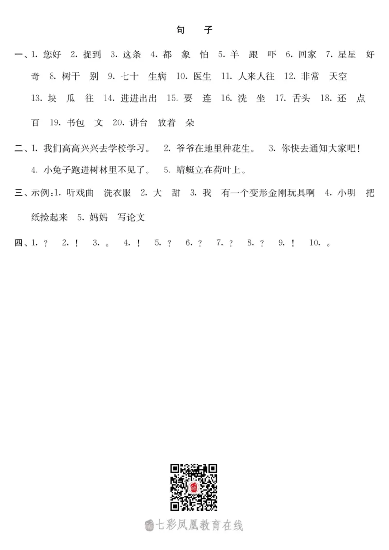 小学语文一年级下册句子专项练习（统编版）_小学1-6年级全部试卷_语文_一年级_3-6-2、小学一年级语文下册_3-6-2-2、练习题、作业、试题、试卷_部编（人教）版_专项练习