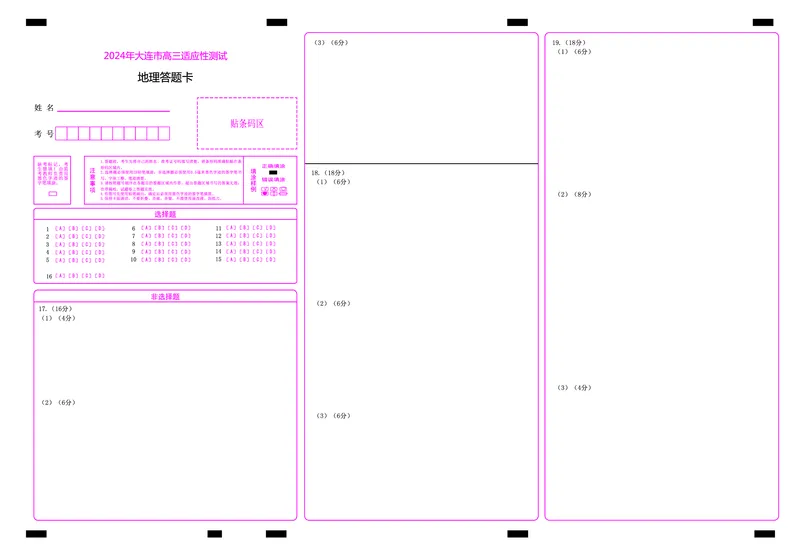 高三地理-答题卡_2024年5月_01按日期_11号_2024届辽宁省大连市高三下学期适应性测试（二模）_2024届辽宁省大连市高三二模地理试题