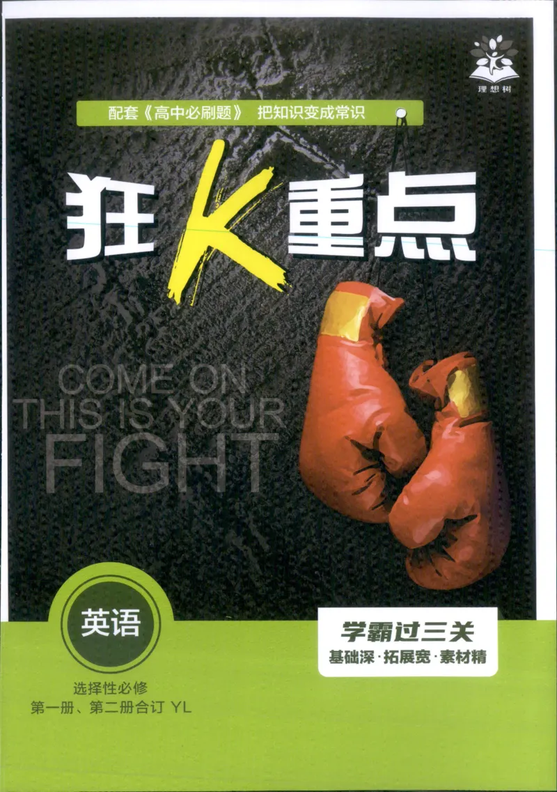 狂k重点_2026版高中必刷题_英语_2025版高中必刷题英语《译林》_2026版高中必刷题英语选修一二译林版