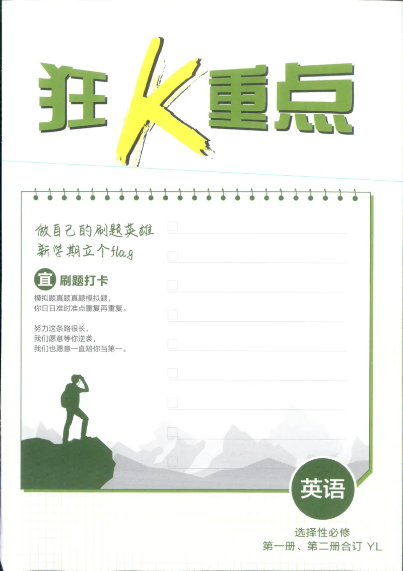 狂k重点_2026版高中必刷题_英语_2025版高中必刷题英语《译林》_2026版高中必刷题英语选修一二译林版