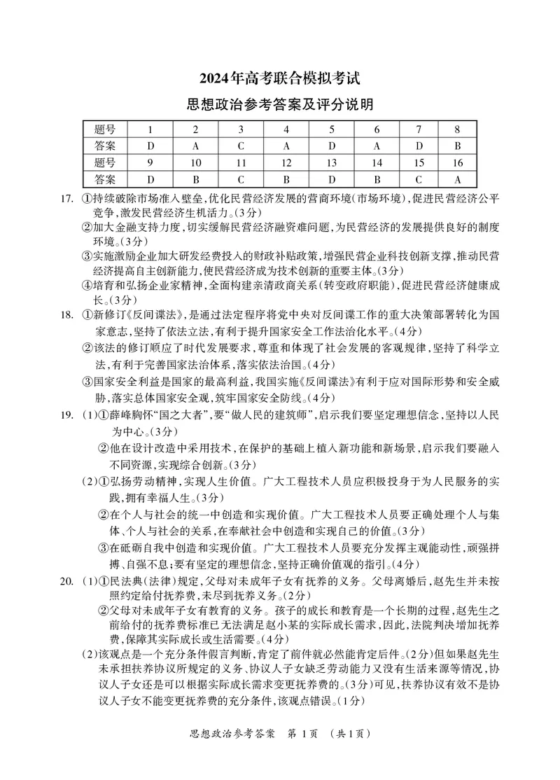 高三思想政治答案_Print_2024年3月_013月合集_2024届广西壮族自治区高三3月联合模拟考试_2024届广西壮族自治区高三3月联合模拟考试政治