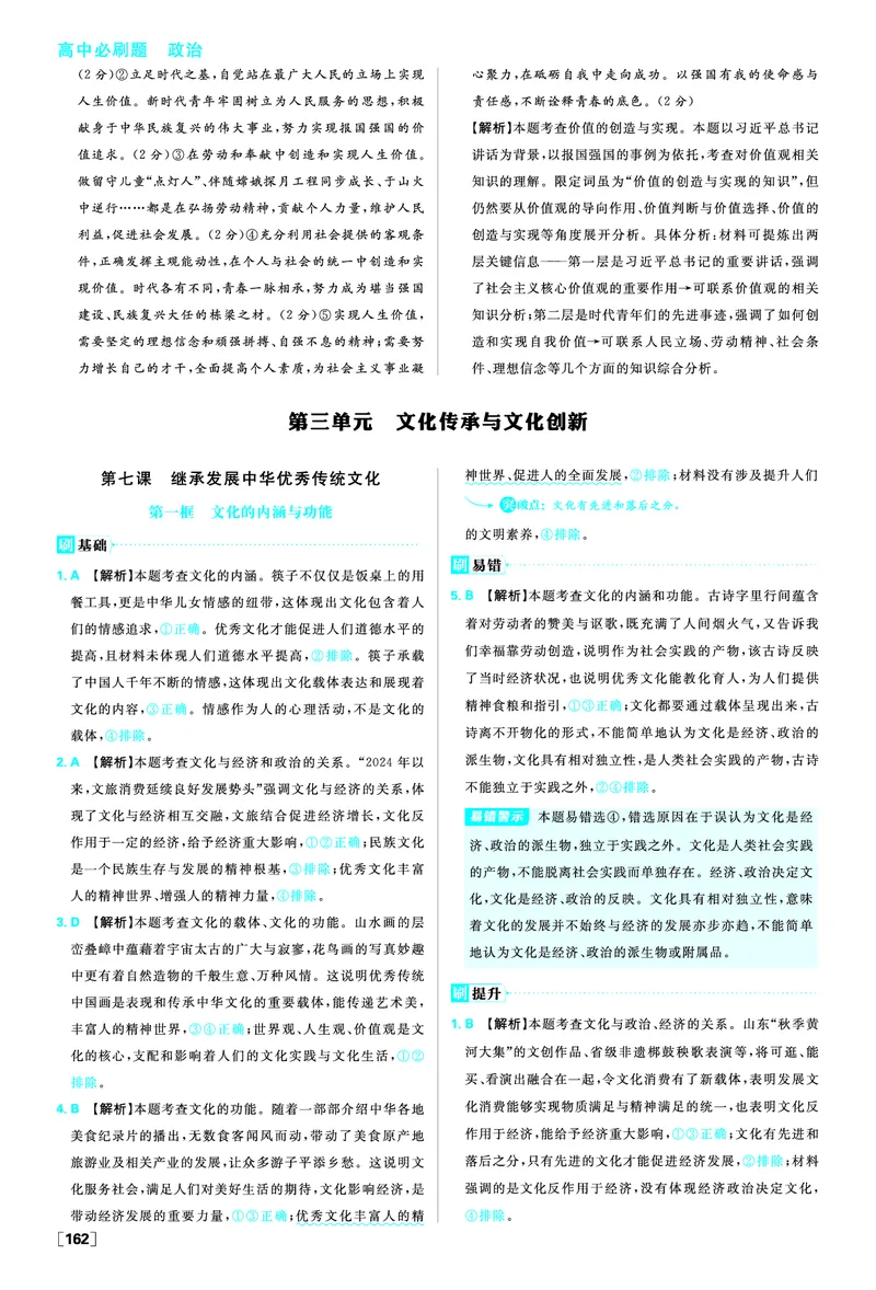 第七课继承发展中华优秀传统文化_2026版高中必刷题_政治_2026版高中必刷题政治必修4_2025秋高中必刷题政治必修4哲学与文化_图书答案