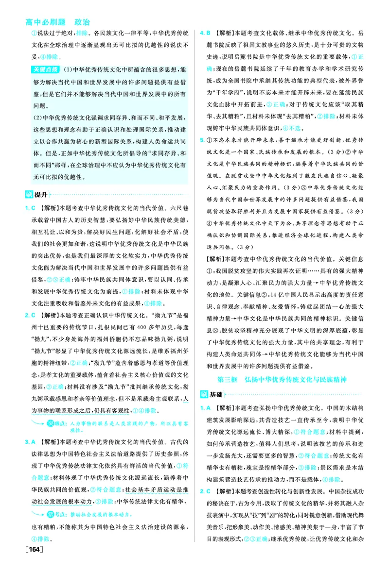 第七课继承发展中华优秀传统文化_2026版高中必刷题_政治_2026版高中必刷题政治必修4_2025秋高中必刷题政治必修4哲学与文化_图书答案