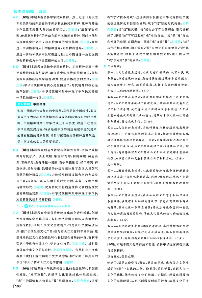 第七课继承发展中华优秀传统文化_2026版高中必刷题_政治_2026版高中必刷题政治必修4_2025秋高中必刷题政治必修4哲学与文化_图书答案