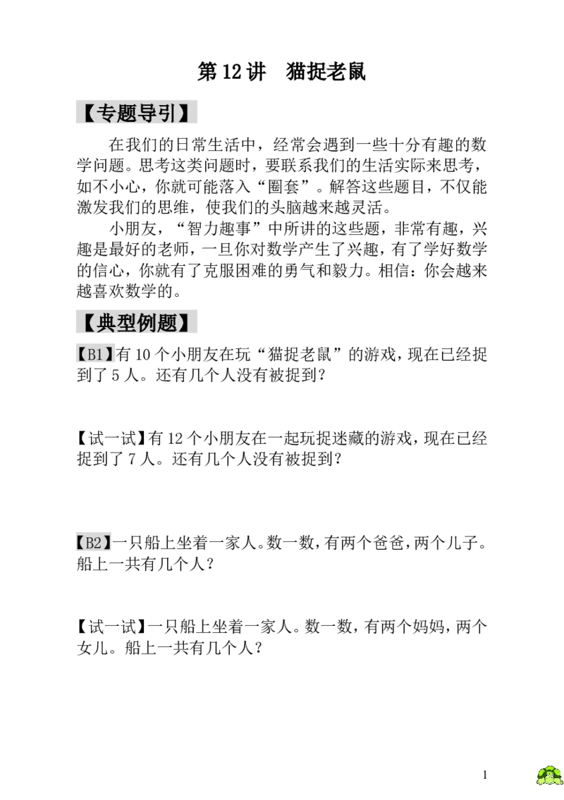 小学一年级数学思维训练：第12讲猫捉老鼠_小学1-6年级全部试卷_数学_一年级_3-6-3、小学一年级数学上册_3-6-3-3、课件、讲义、教案