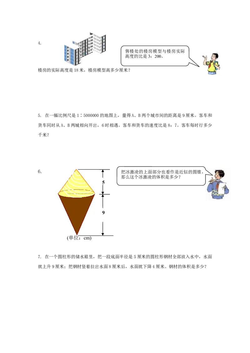 期中测试卷B_小学1-6年级全部试卷_数学_六年级_3-11-4、小学六年级数学下册_3-11-4-2、练习题、作业、试题、试卷_冀教版_期中测试卷