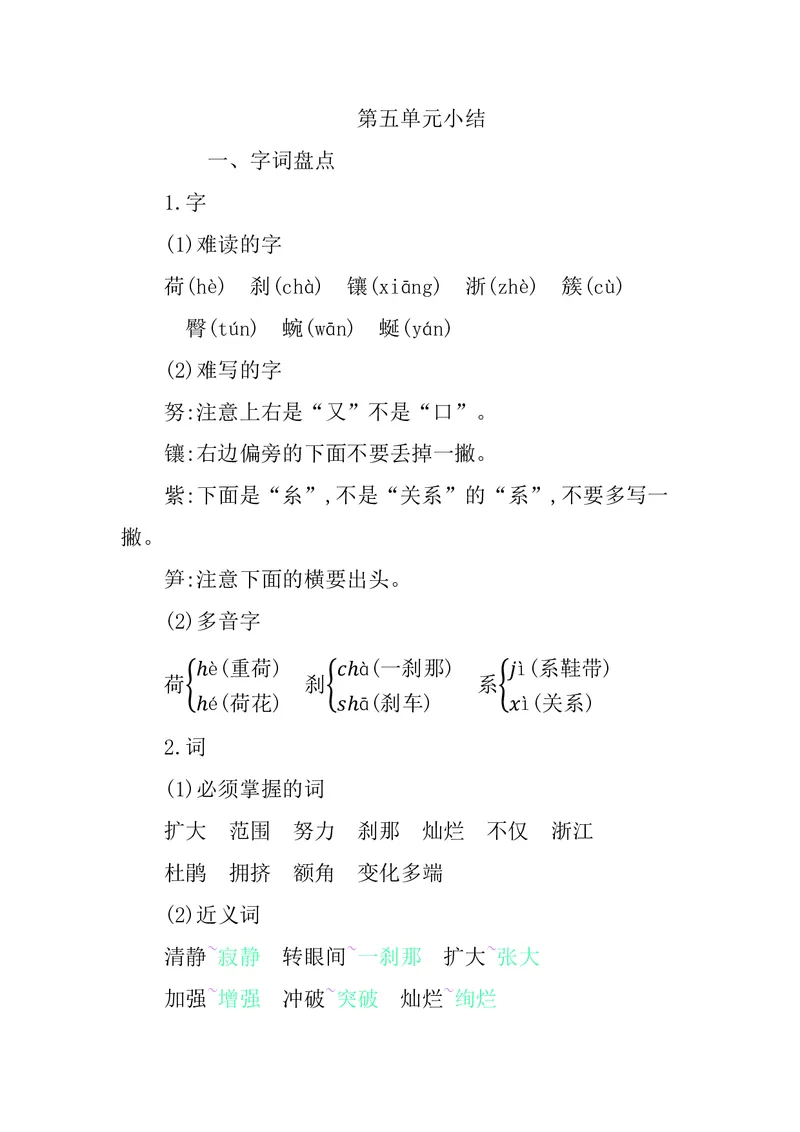 四年级下册语文部编版知识要点汇总_小学1-6年级全部试卷_语文_四年级_3-9-2、小学四年级语文下册_3-9-2-1、复习、知识点、归纳汇总_部编（人教）版