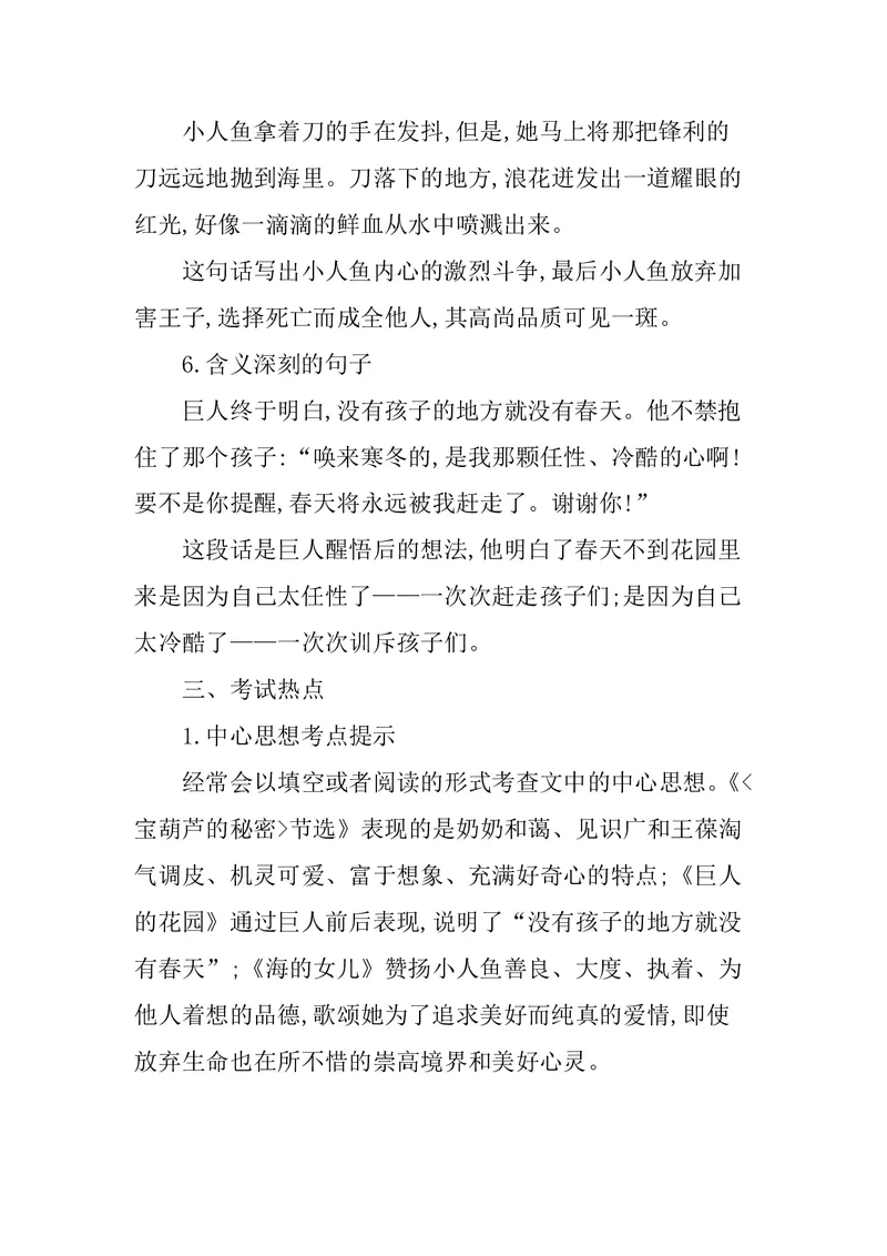 四年级下册语文部编版知识要点汇总_小学1-6年级全部试卷_语文_四年级_3-9-2、小学四年级语文下册_3-9-2-1、复习、知识点、归纳汇总_部编（人教）版