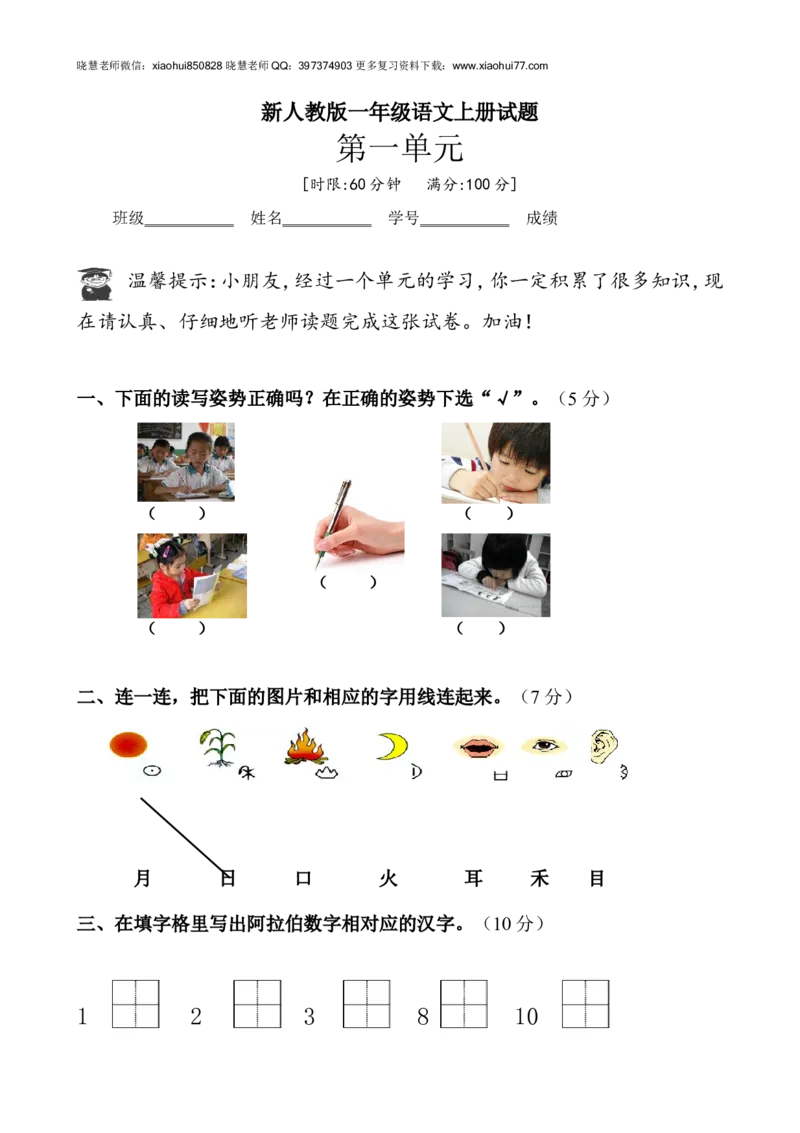 新人教版一年级语文上册第1单元试卷(3)_小学1-6年级全部试卷_语文_一年级_3-6-1、小学一年级语文上册_3-6-1-2、练习题、作业、试题、试卷_人教版_小学一年级上册单元试题（18份）