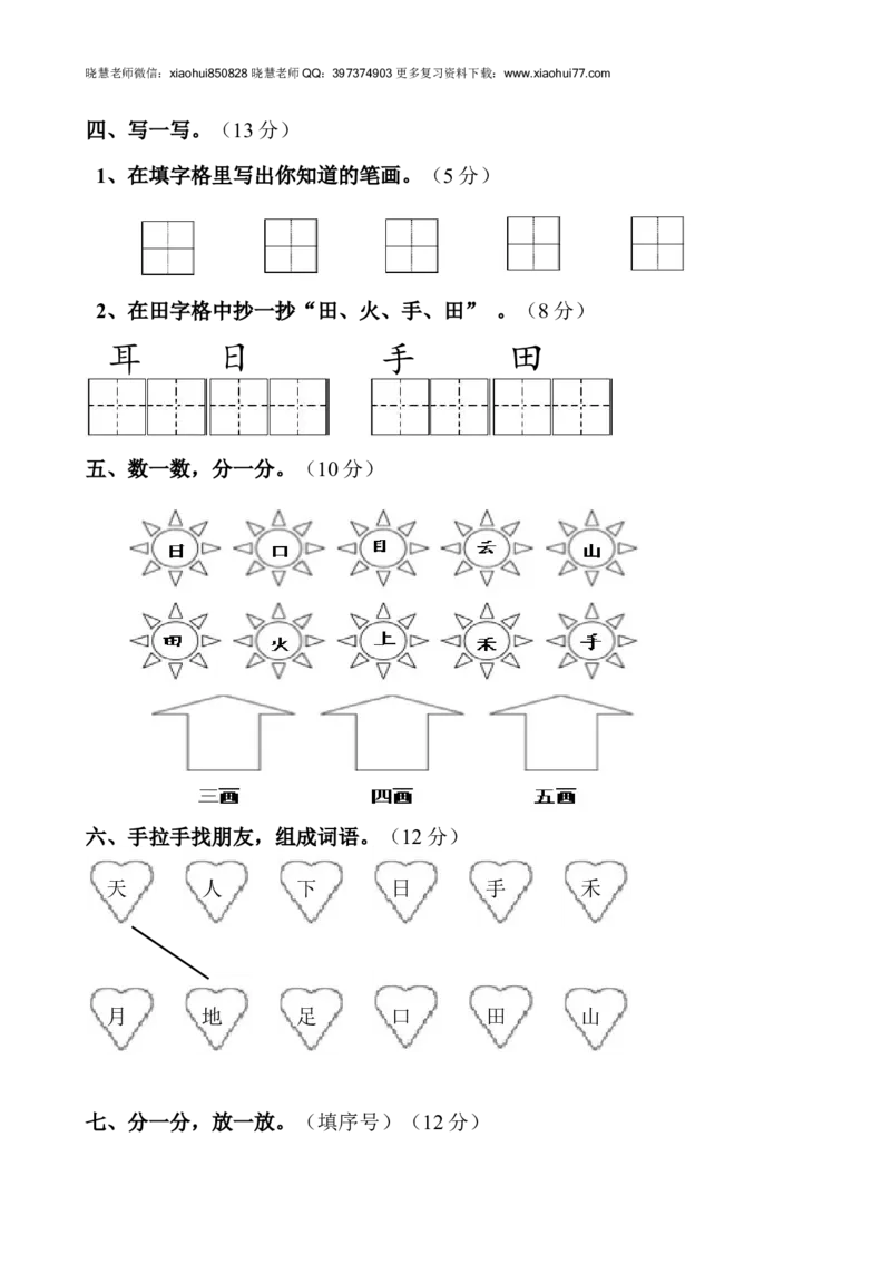 新人教版一年级语文上册第1单元试卷(3)_小学1-6年级全部试卷_语文_一年级_3-6-1、小学一年级语文上册_3-6-1-2、练习题、作业、试题、试卷_人教版_小学一年级上册单元试题（18份）