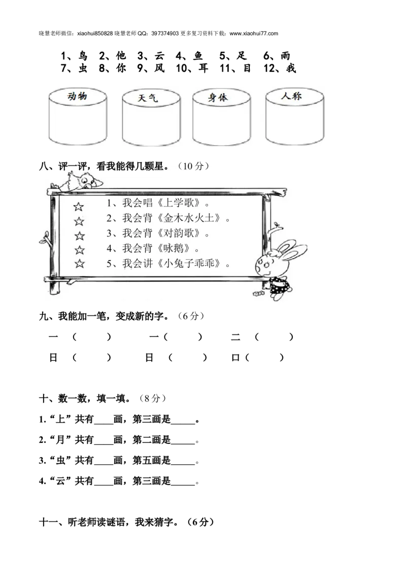 新人教版一年级语文上册第1单元试卷(3)_小学1-6年级全部试卷_语文_一年级_3-6-1、小学一年级语文上册_3-6-1-2、练习题、作业、试题、试卷_人教版_小学一年级上册单元试题（18份）