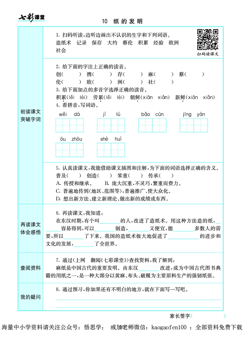 小学三年级下册-部编版语文语文全册预习卡_小学1-6年级全部试卷_语文_三年级_3-8-2、小学三年级语文下册_3-8-2-1、学习资料、复习、知识点、归纳汇总_部编版