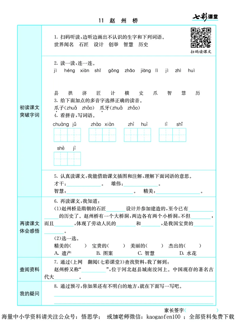 小学三年级下册-部编版语文语文全册预习卡_小学1-6年级全部试卷_语文_三年级_3-8-2、小学三年级语文下册_3-8-2-1、学习资料、复习、知识点、归纳汇总_部编版