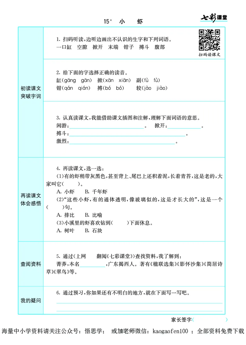 小学三年级下册-部编版语文语文全册预习卡_小学1-6年级全部试卷_语文_三年级_3-8-2、小学三年级语文下册_3-8-2-1、学习资料、复习、知识点、归纳汇总_部编版