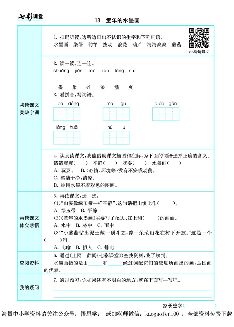 小学三年级下册-部编版语文语文全册预习卡_小学1-6年级全部试卷_语文_三年级_3-8-2、小学三年级语文下册_3-8-2-1、学习资料、复习、知识点、归纳汇总_部编版