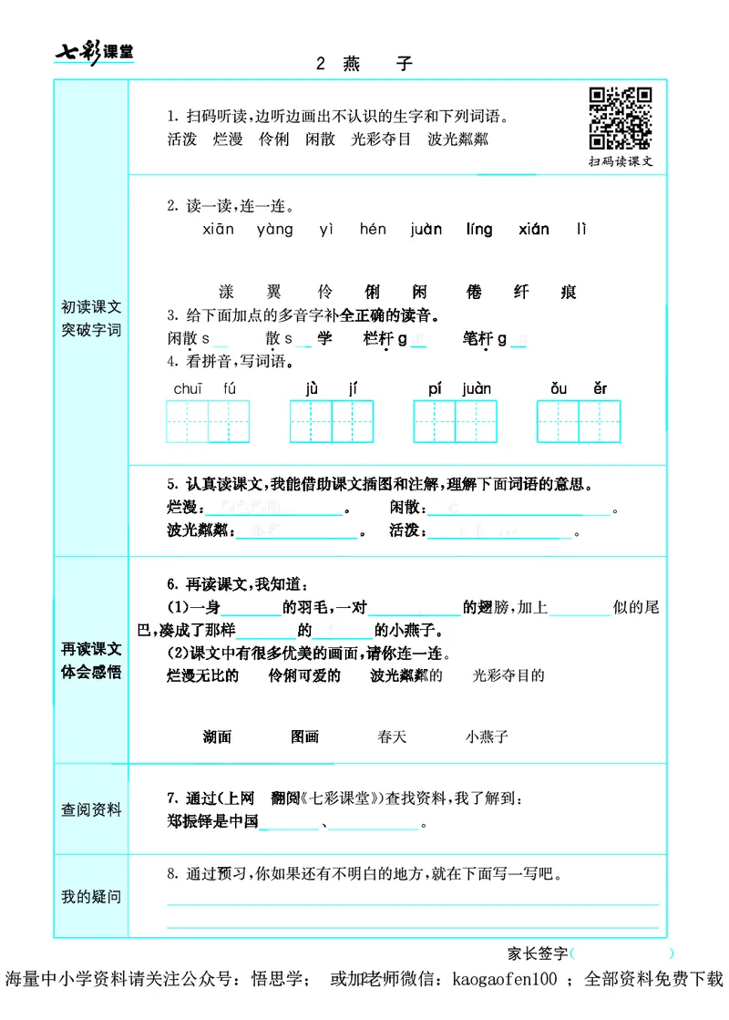小学三年级下册-部编版语文语文全册预习卡_小学1-6年级全部试卷_语文_三年级_3-8-2、小学三年级语文下册_3-8-2-1、学习资料、复习、知识点、归纳汇总_部编版