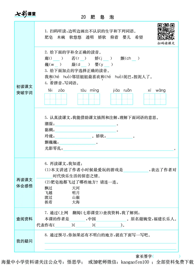 小学三年级下册-部编版语文语文全册预习卡_小学1-6年级全部试卷_语文_三年级_3-8-2、小学三年级语文下册_3-8-2-1、学习资料、复习、知识点、归纳汇总_部编版