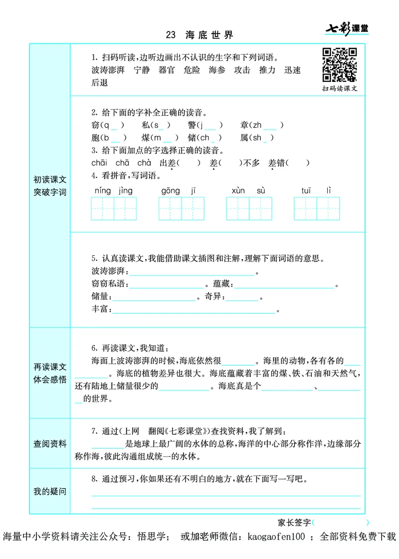 小学三年级下册-部编版语文语文全册预习卡_小学1-6年级全部试卷_语文_三年级_3-8-2、小学三年级语文下册_3-8-2-1、学习资料、复习、知识点、归纳汇总_部编版