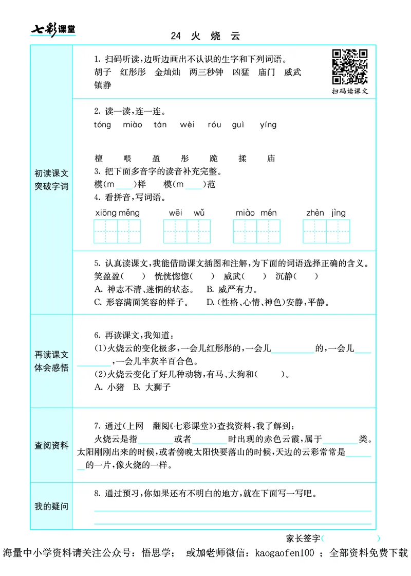 小学三年级下册-部编版语文语文全册预习卡_小学1-6年级全部试卷_语文_三年级_3-8-2、小学三年级语文下册_3-8-2-1、学习资料、复习、知识点、归纳汇总_部编版