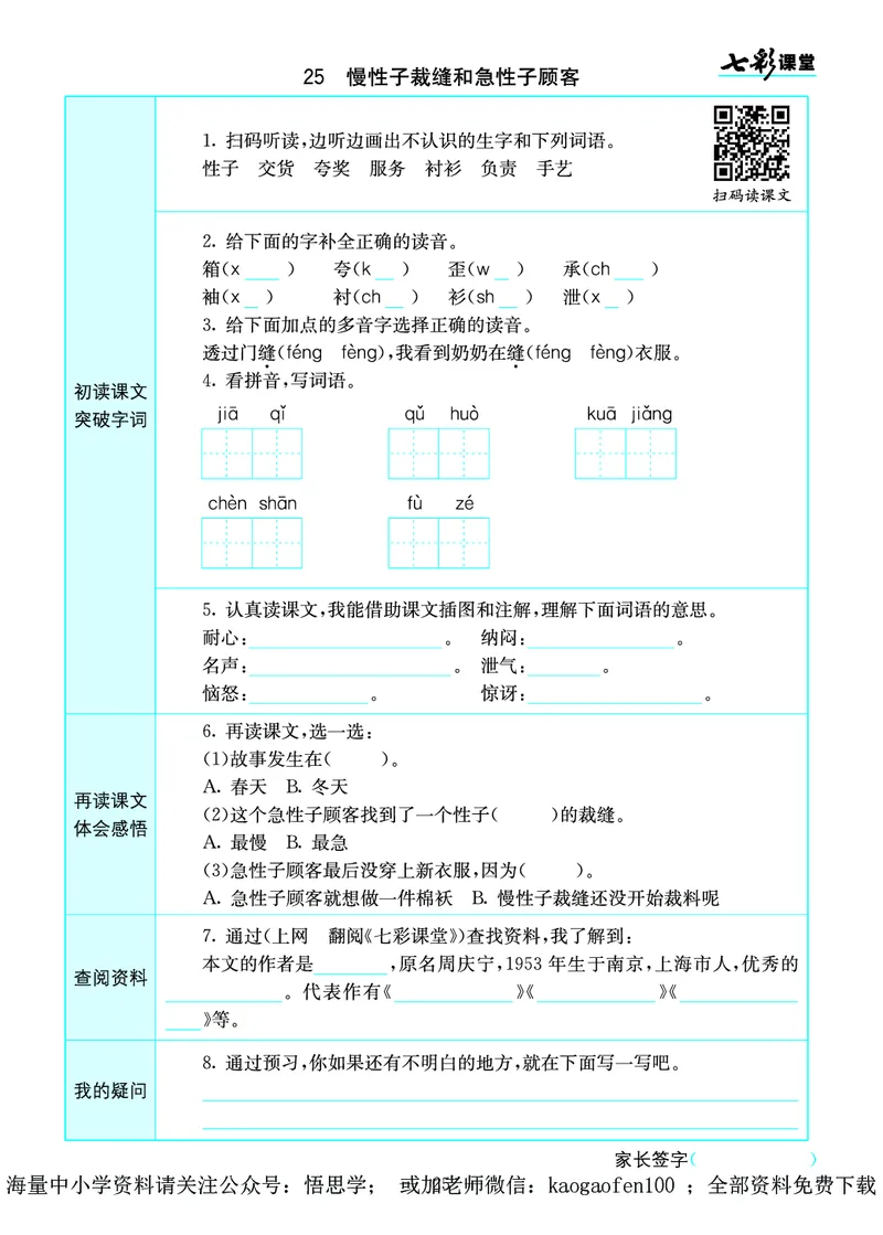 小学三年级下册-部编版语文语文全册预习卡_小学1-6年级全部试卷_语文_三年级_3-8-2、小学三年级语文下册_3-8-2-1、学习资料、复习、知识点、归纳汇总_部编版