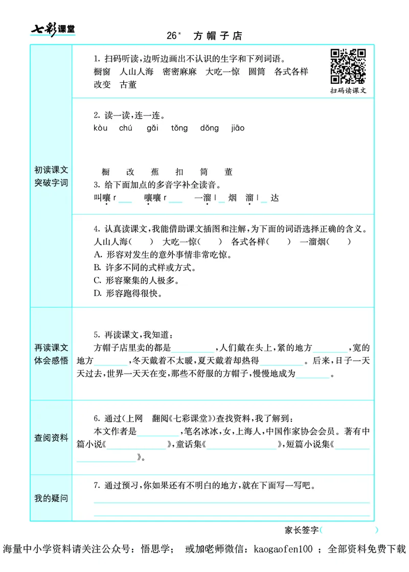 小学三年级下册-部编版语文语文全册预习卡_小学1-6年级全部试卷_语文_三年级_3-8-2、小学三年级语文下册_3-8-2-1、学习资料、复习、知识点、归纳汇总_部编版