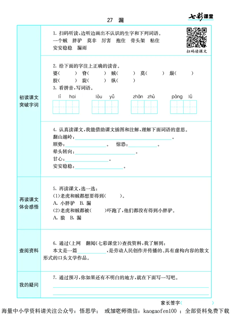 小学三年级下册-部编版语文语文全册预习卡_小学1-6年级全部试卷_语文_三年级_3-8-2、小学三年级语文下册_3-8-2-1、学习资料、复习、知识点、归纳汇总_部编版