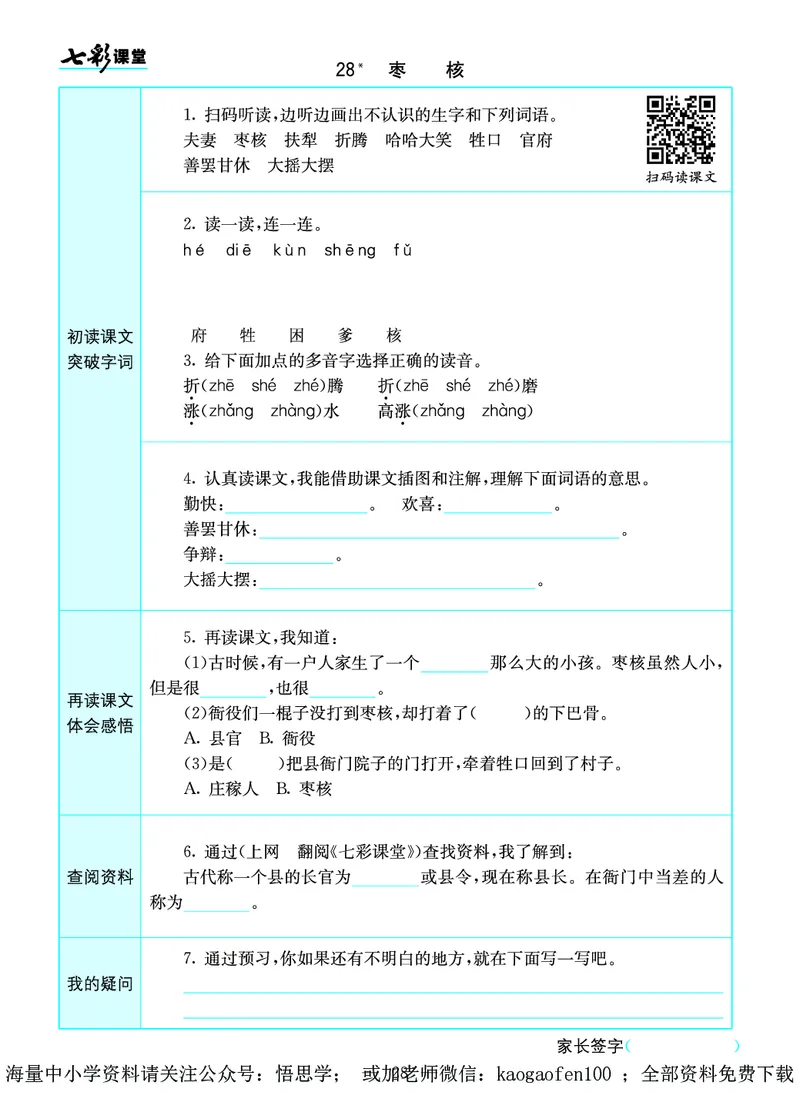 小学三年级下册-部编版语文语文全册预习卡_小学1-6年级全部试卷_语文_三年级_3-8-2、小学三年级语文下册_3-8-2-1、学习资料、复习、知识点、归纳汇总_部编版
