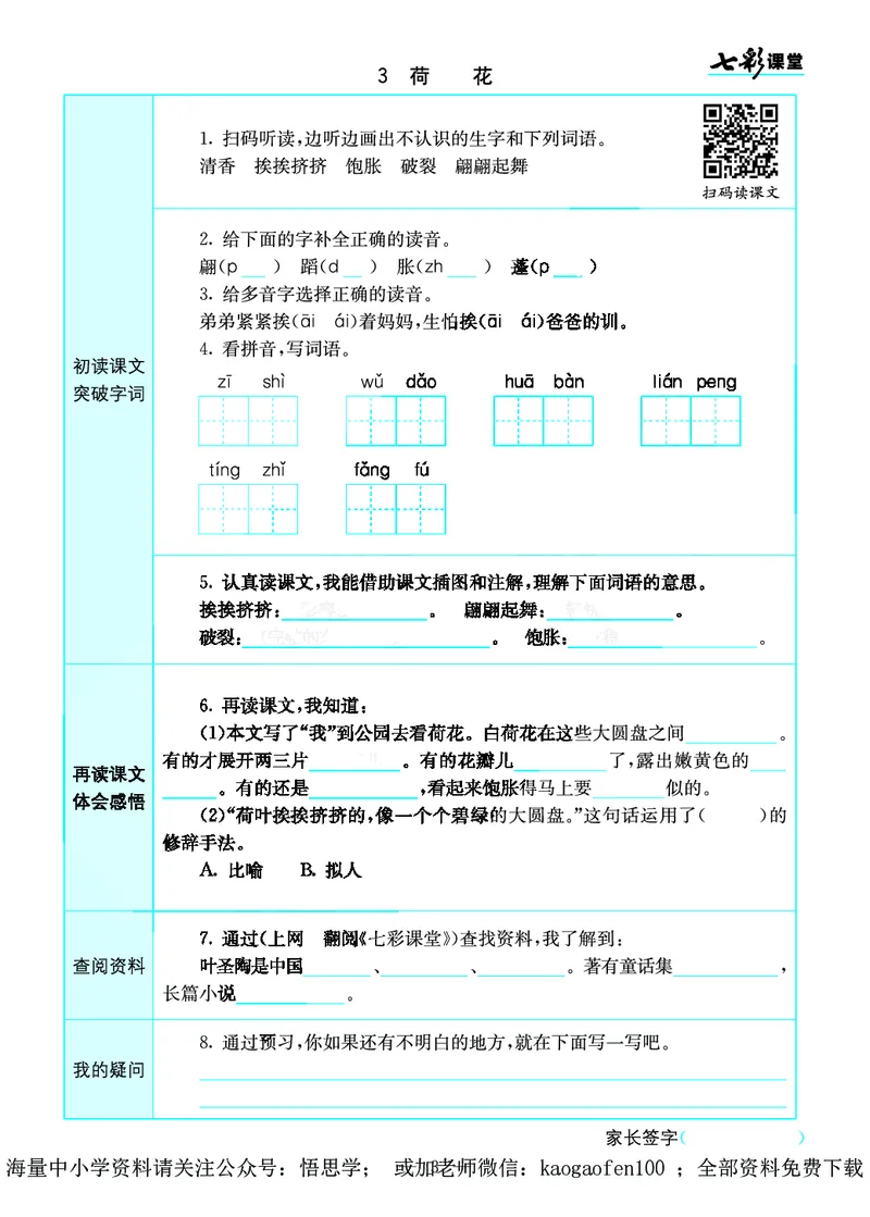 小学三年级下册-部编版语文语文全册预习卡_小学1-6年级全部试卷_语文_三年级_3-8-2、小学三年级语文下册_3-8-2-1、学习资料、复习、知识点、归纳汇总_部编版