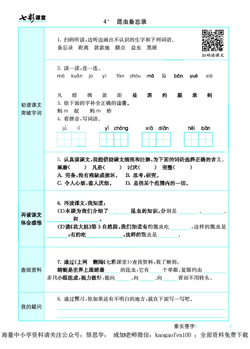 小学三年级下册-部编版语文语文全册预习卡_小学1-6年级全部试卷_语文_三年级_3-8-2、小学三年级语文下册_3-8-2-1、学习资料、复习、知识点、归纳汇总_部编版