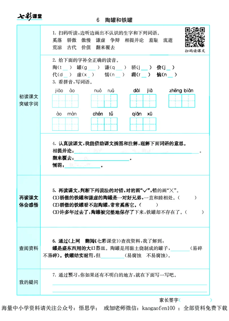 小学三年级下册-部编版语文语文全册预习卡_小学1-6年级全部试卷_语文_三年级_3-8-2、小学三年级语文下册_3-8-2-1、学习资料、复习、知识点、归纳汇总_部编版