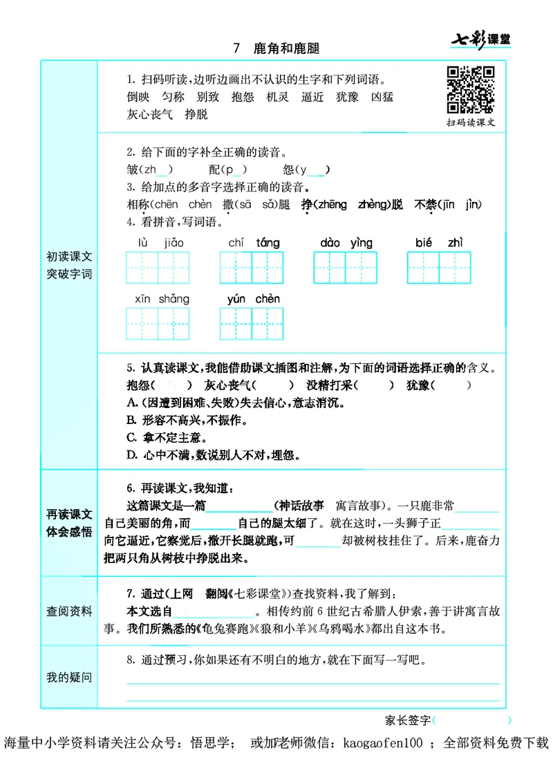 小学三年级下册-部编版语文语文全册预习卡_小学1-6年级全部试卷_语文_三年级_3-8-2、小学三年级语文下册_3-8-2-1、学习资料、复习、知识点、归纳汇总_部编版