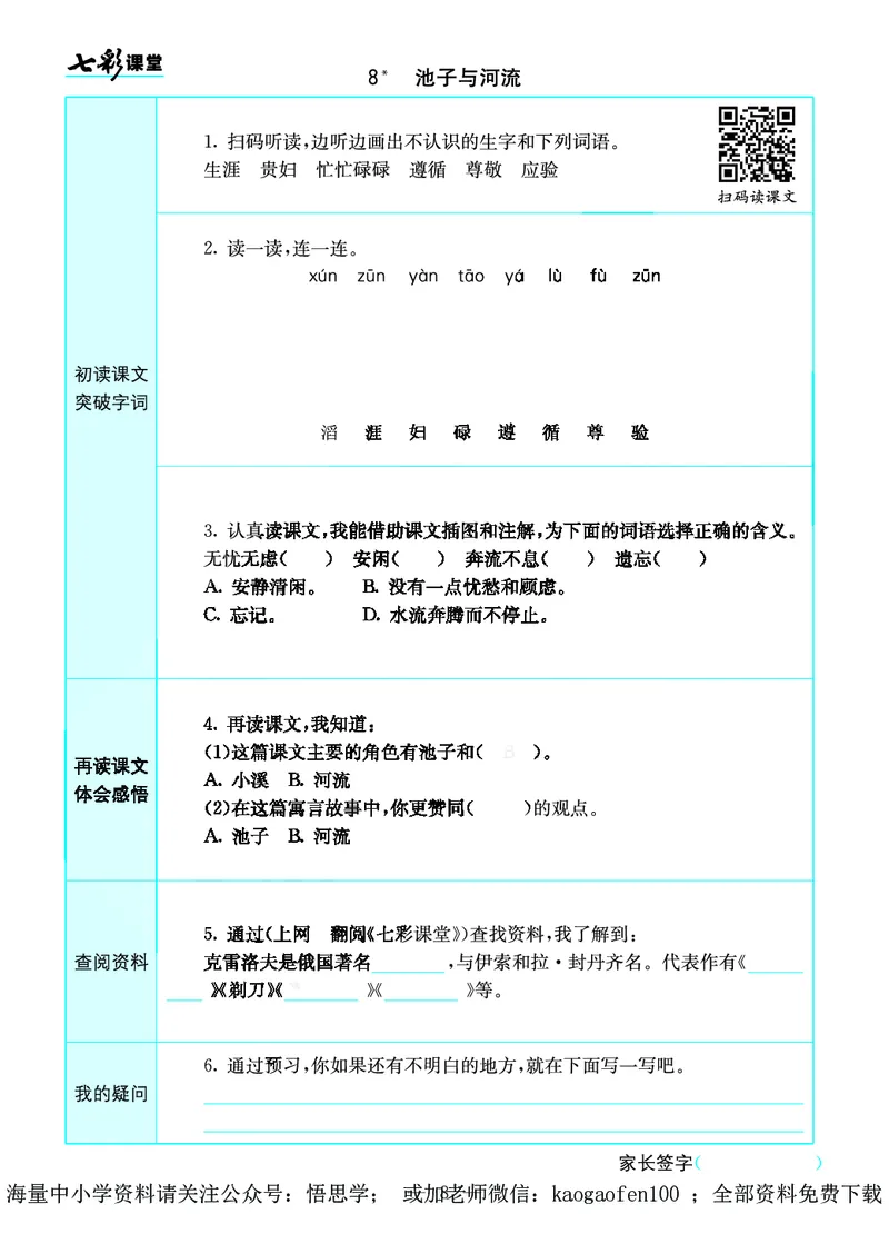 小学三年级下册-部编版语文语文全册预习卡_小学1-6年级全部试卷_语文_三年级_3-8-2、小学三年级语文下册_3-8-2-1、学习资料、复习、知识点、归纳汇总_部编版