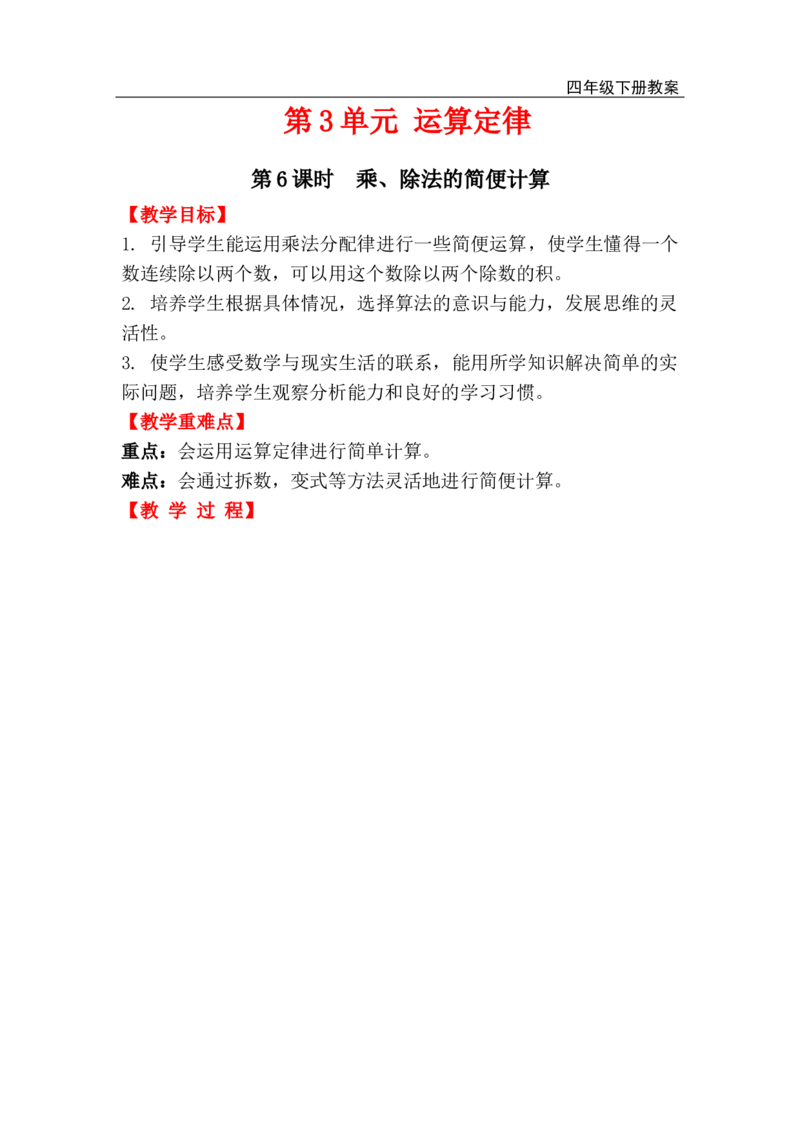 第6课时乘、除法的简便计算_小学1-6年级全部试卷_数学_四年级_3-9-4、小学四年级数学下册_3-9-4-3、课件、讲义、教案_人教版_2.人教版四（下）数学全册教案、导学案_电子教案_电子教案