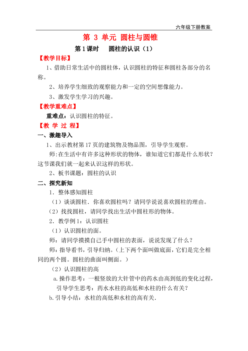 第1课时圆柱的认识（1）_小学1-6年级全部试卷_数学_六年级_3-11-4、小学六年级数学下册_3-11-4-3、课件、讲义、教案_2.人教版六（下）数学全册教案、导学案_电子教案_电子教案_1.圆柱