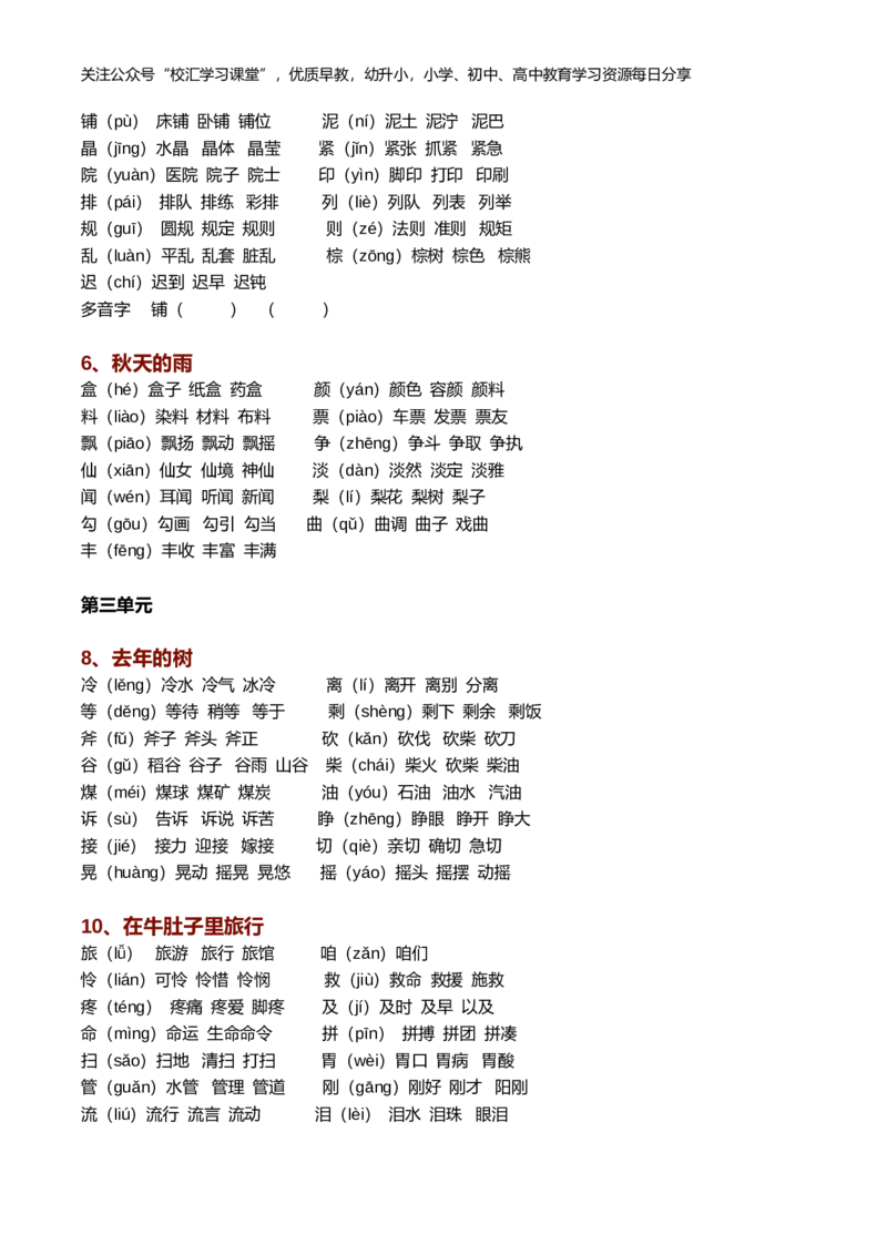 新部编语文三年级上册生字组词（带拼音）_小学1-6年级全部试卷_语文_三年级_3-8-1、小学三年级语文上册_3-8-1-2、练习题、作业、试题、试卷_部编（人教）版_专项练习