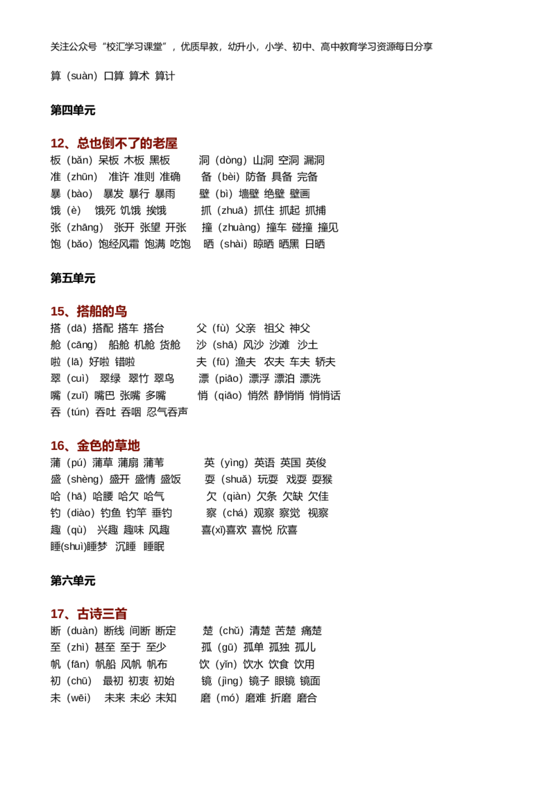 新部编语文三年级上册生字组词（带拼音）_小学1-6年级全部试卷_语文_三年级_3-8-1、小学三年级语文上册_3-8-1-2、练习题、作业、试题、试卷_部编（人教）版_专项练习
