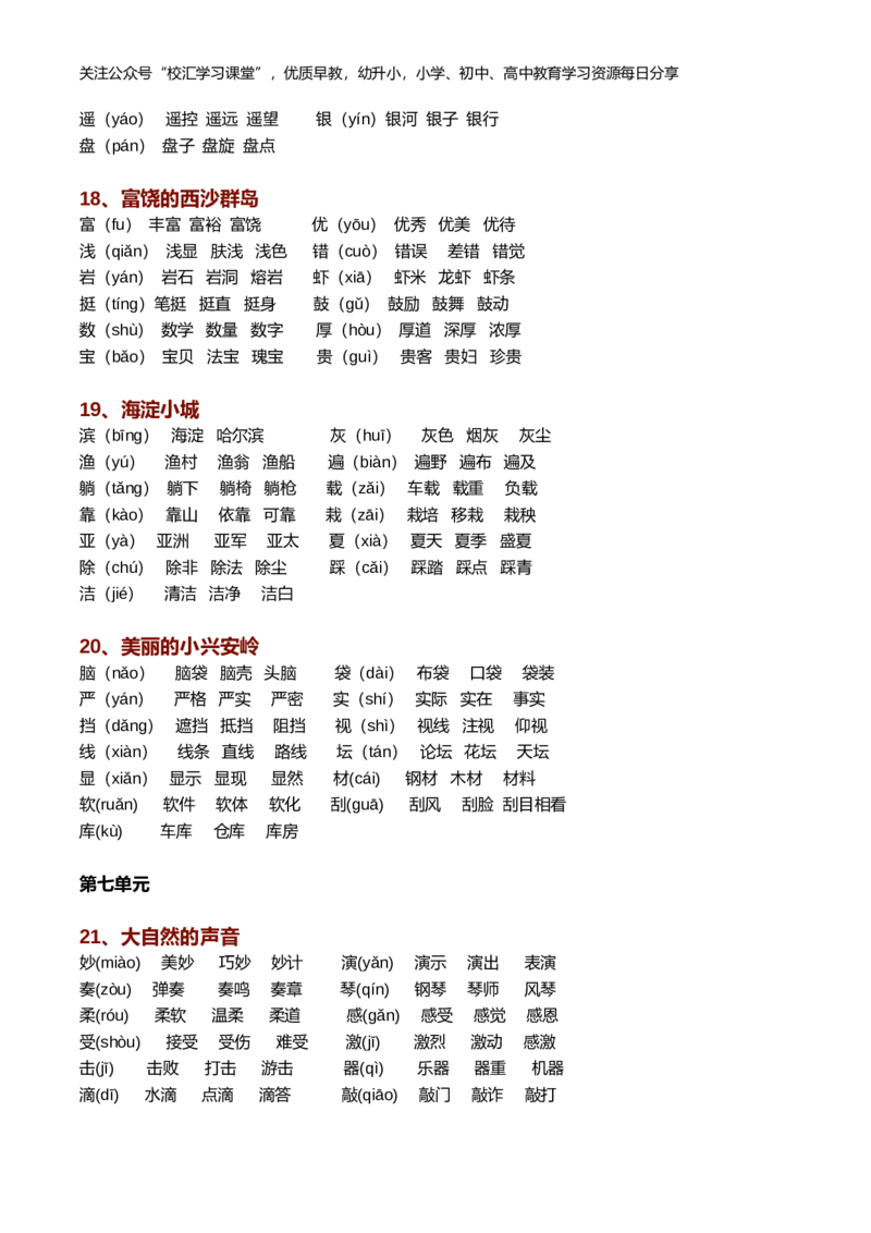 新部编语文三年级上册生字组词（带拼音）_小学1-6年级全部试卷_语文_三年级_3-8-1、小学三年级语文上册_3-8-1-2、练习题、作业、试题、试卷_部编（人教）版_专项练习