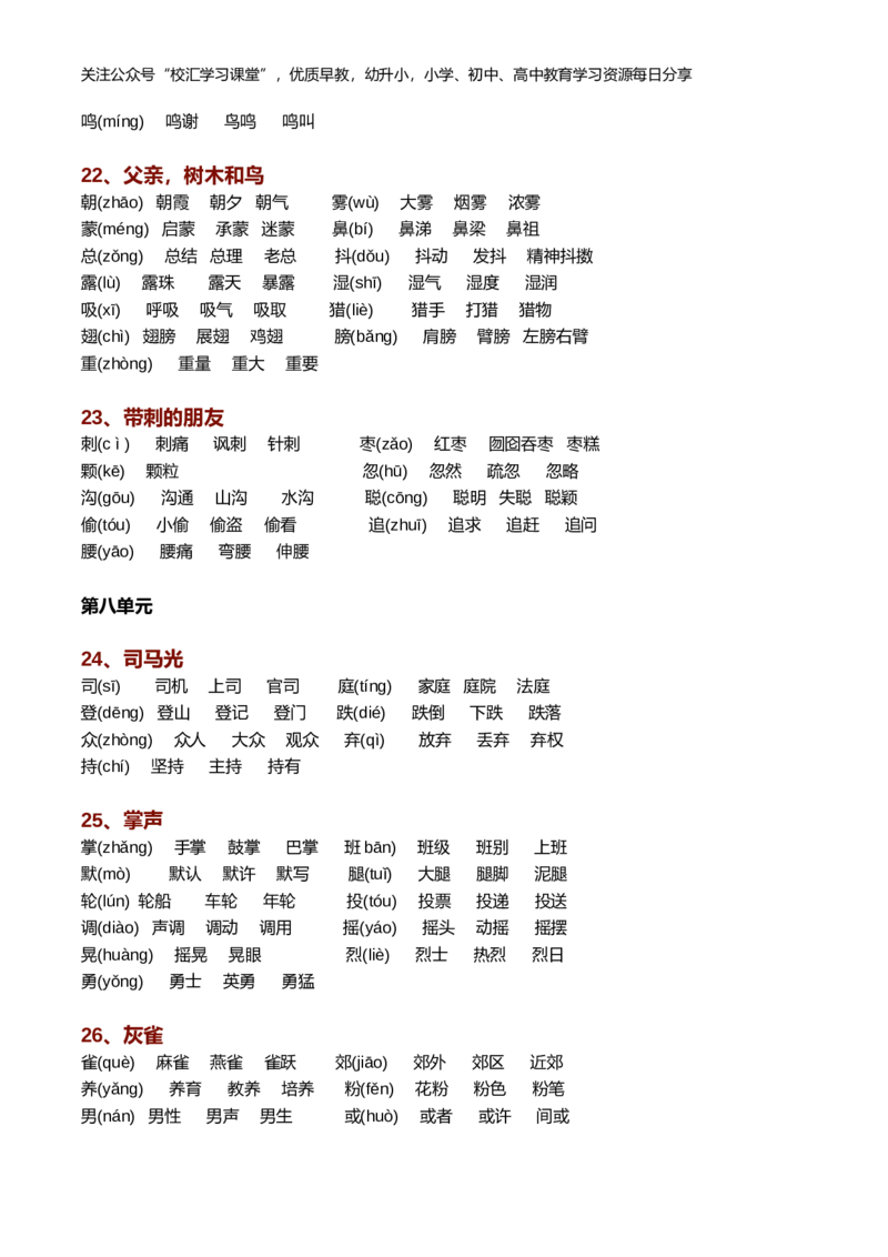 新部编语文三年级上册生字组词（带拼音）_小学1-6年级全部试卷_语文_三年级_3-8-1、小学三年级语文上册_3-8-1-2、练习题、作业、试题、试卷_部编（人教）版_专项练习