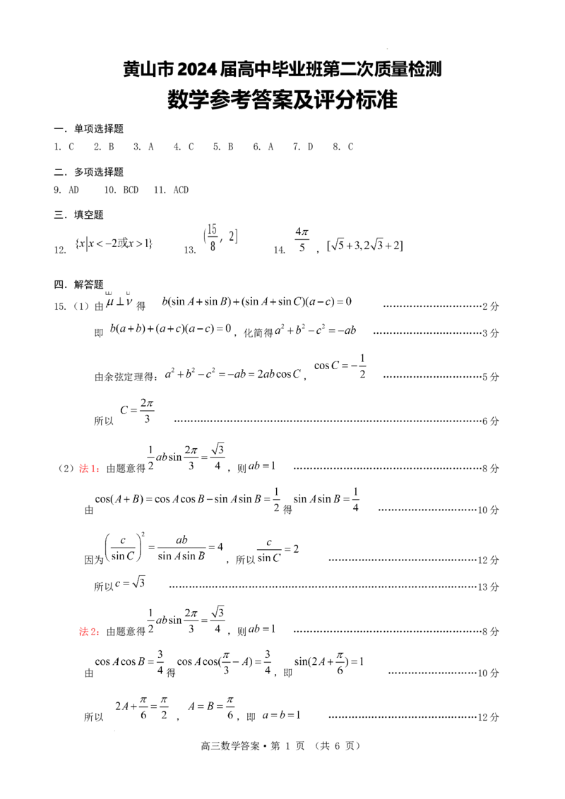 高三数学参考答案_2024年4月_01按日期_11号_2024届安徽省黄山宣城高三第二次质量检测_安徽省黄山市2024届高三下学期第二次质量检测试题（二模）数学