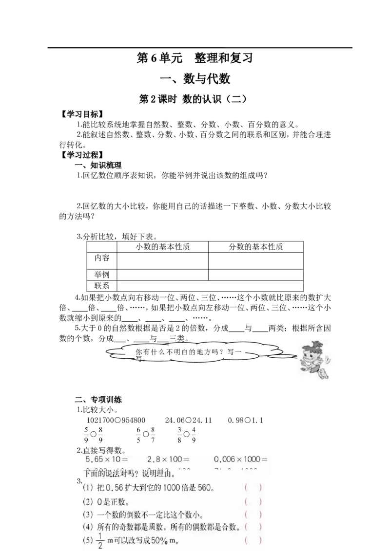 第2课时数的认识（二）_小学1-6年级全部试卷_数学_六年级_3-11-4、小学六年级数学下册_3-11-4-3、课件、讲义、教案_2.人教版六（下）数学全册教案、导学案_导学案_第6单元整理与复习