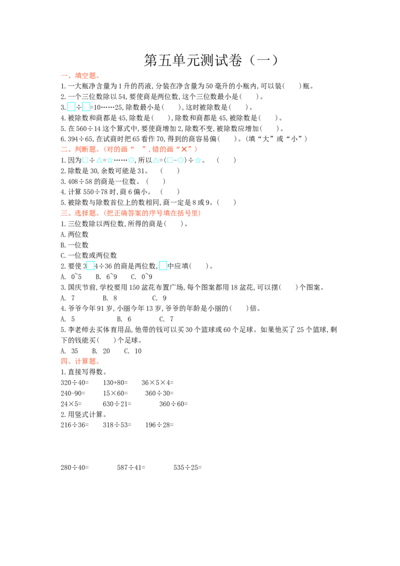 第五单元测试卷（一）_小学1-6年级全部试卷_数学_四年级_3-9-3、小学四年级数学上册_3-9-3-2、练习题、作业、试题、试卷_青岛版_单元测试卷