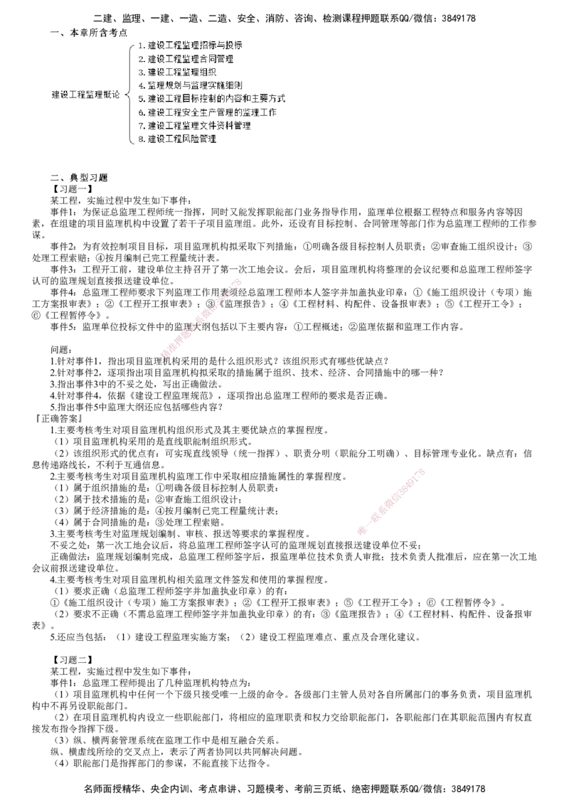 第01讲　建设工程监理概论（一）_监理工程师_2025监理工程师_2025年监理工程师SVIP_2025年监理土建案例SVIP_03-习题精析✿实战特训✿模考通关_专题一　建设工程监理概论