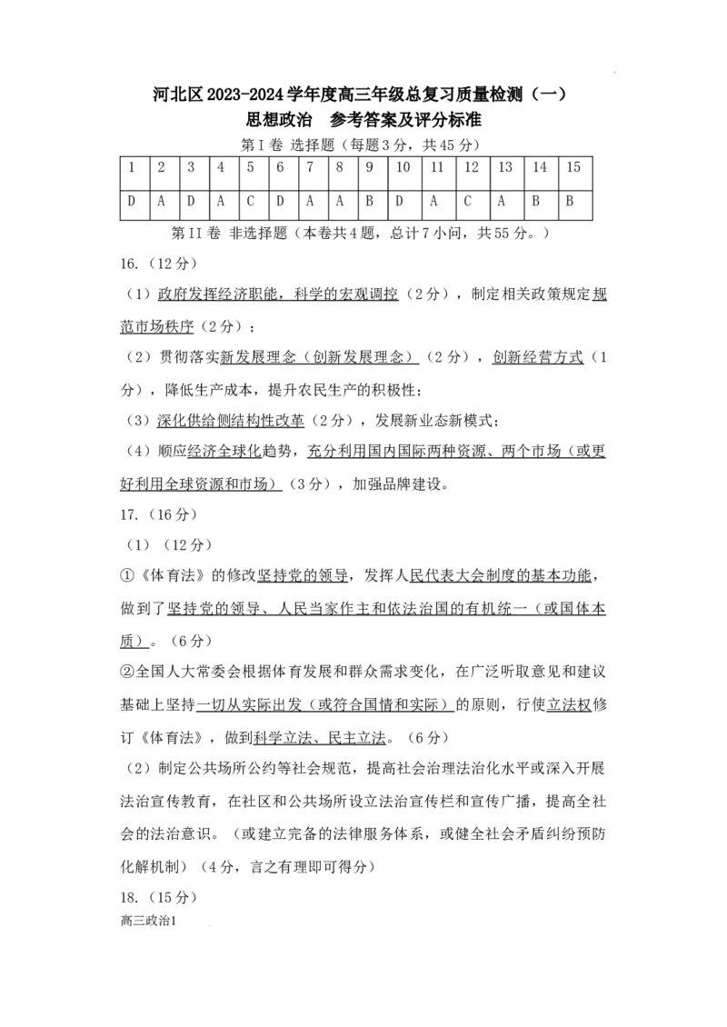 高三政治一模答案_2024年4月_01按日期_6号_2024届天津市河北区高三下学期总复习质量检测（一）_2024届天津市河北区高三总复习质量检测（一）政治试题
